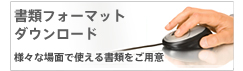 書類フォーマットダウンロード