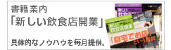 書籍案内「新しい飲食店開業」