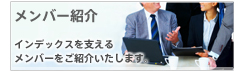 メンバー紹介