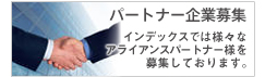 パートナー募集