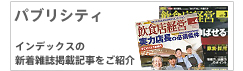 パブリシティ