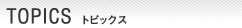 トピックス